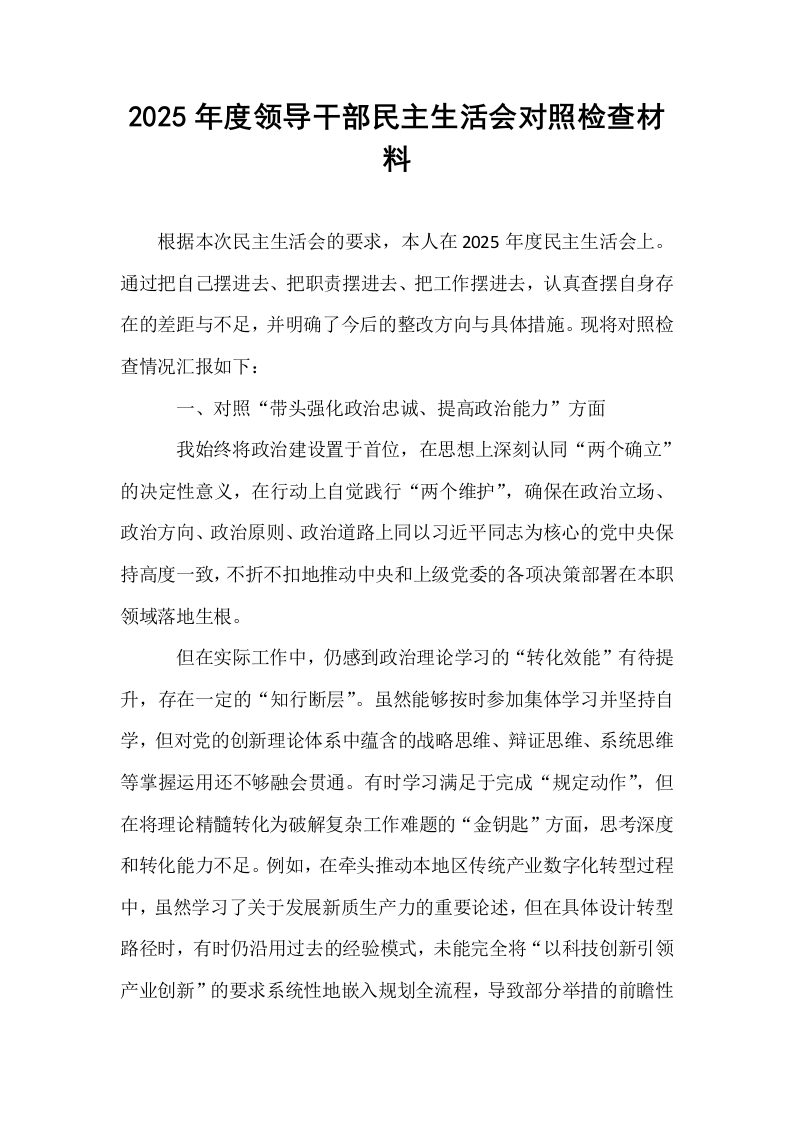 2025年度领导干部民主生活会对照检查材料_第1页
