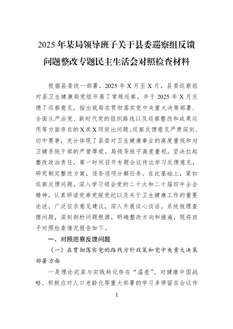 2025年某局领导班子关于县委巡察组反馈问题整改专题民主生活会对照检查材料_第1页