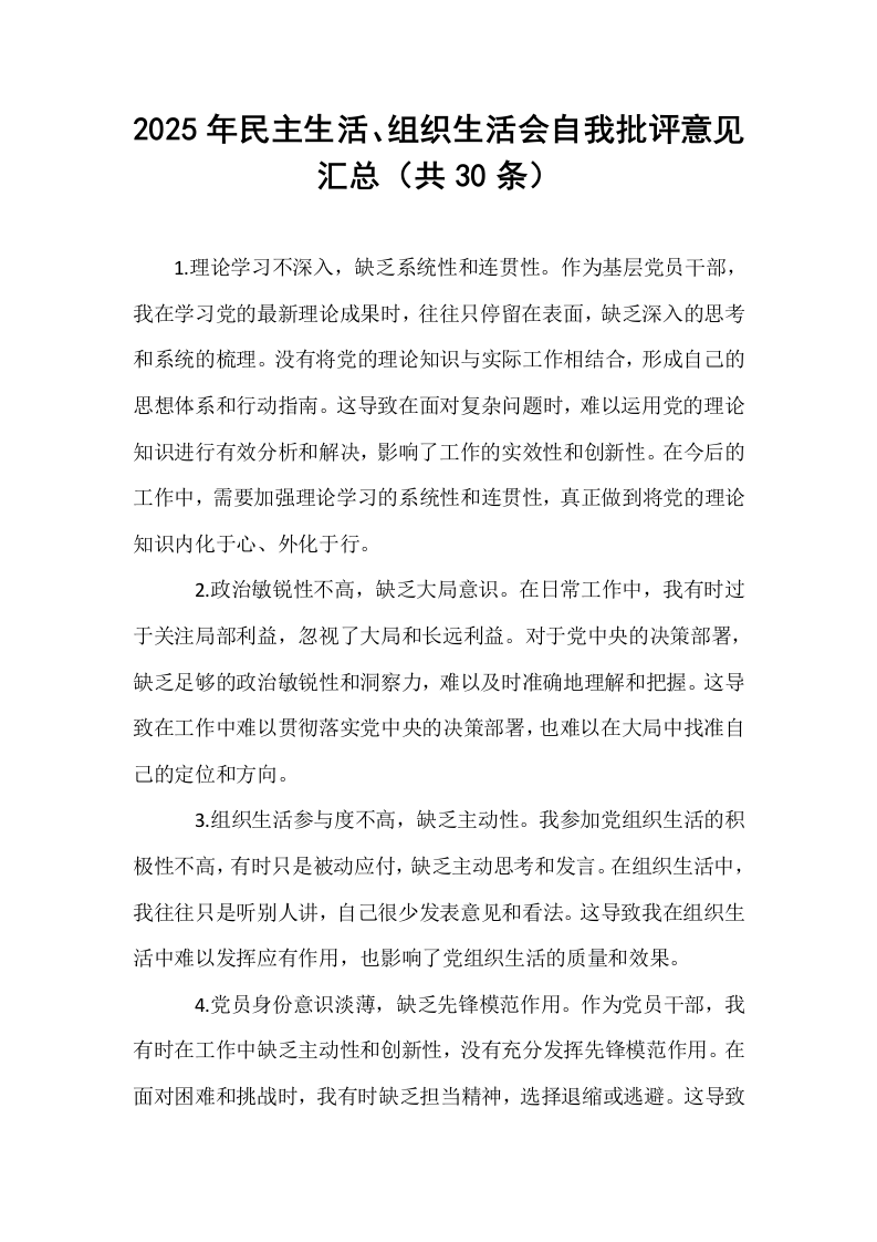 2025年民主生活、组织生活会自我批评意见汇总（共30条）_第1页