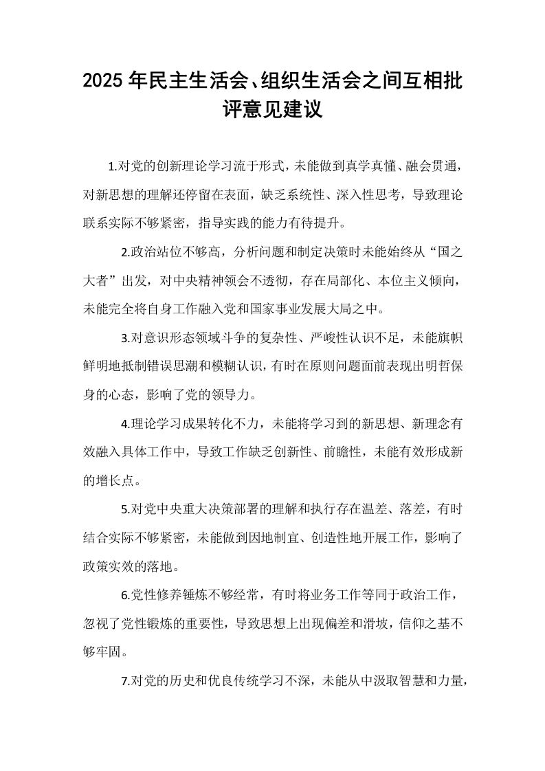 2025年民主生活会、组织生活会之间互相批评意见建议_第1页