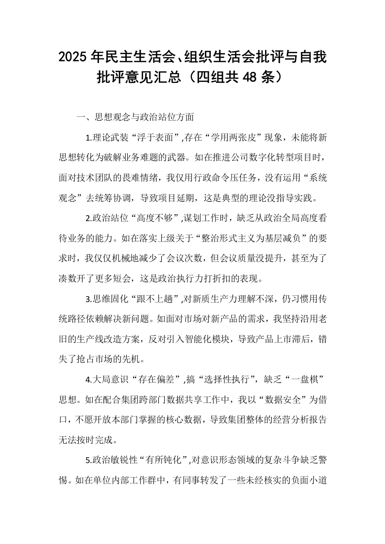 2025年民主生活会、组织生活会批评与自我批评意见汇总（四组共48条）_第1页