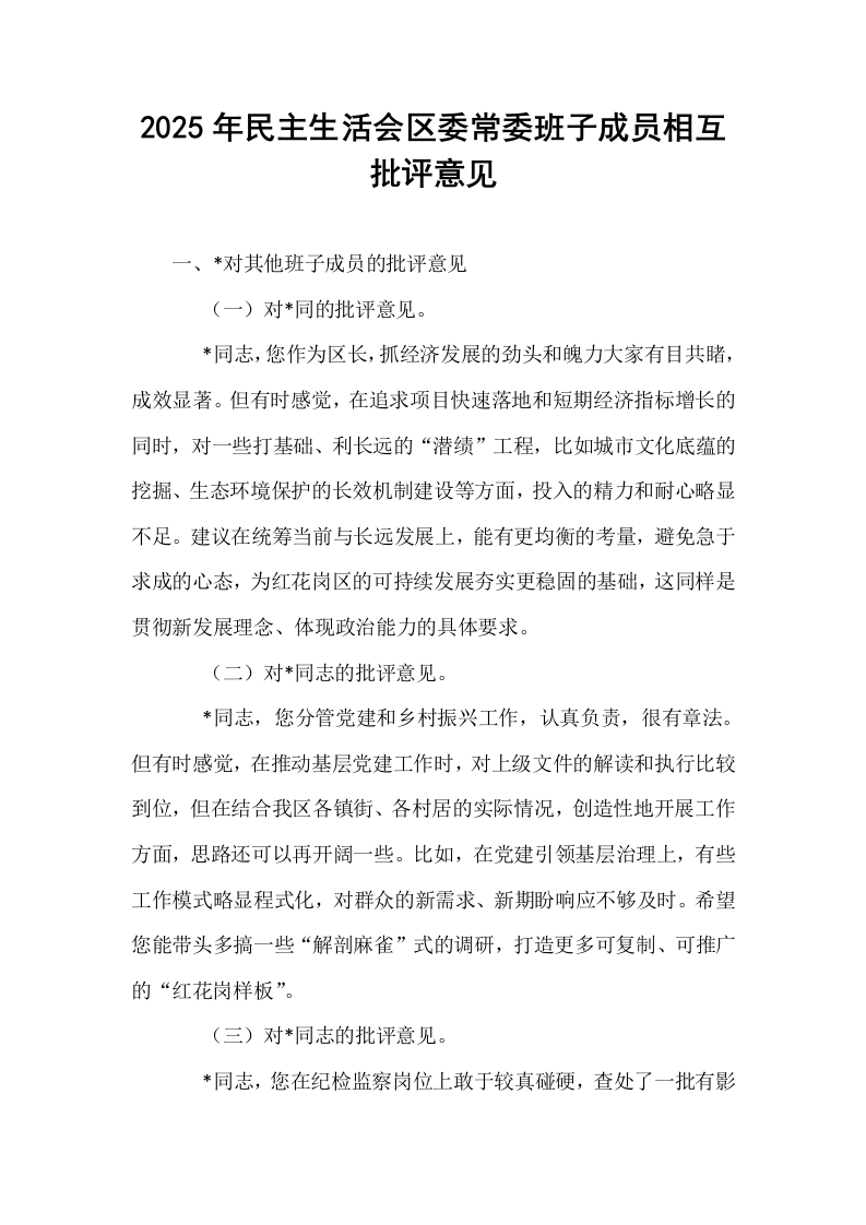 2025年民主生活会区委常委班子成员相互批评意见_第1页