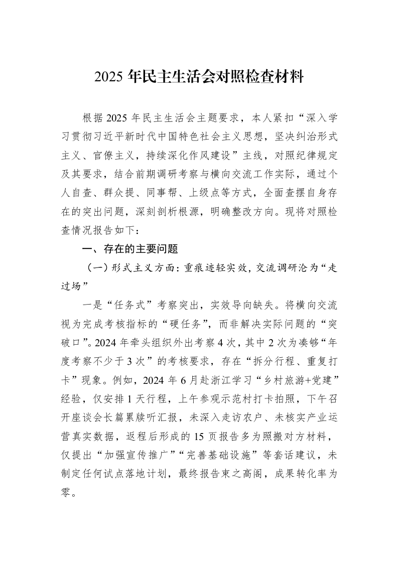 2025年民主生活会对照检查材料_第1页