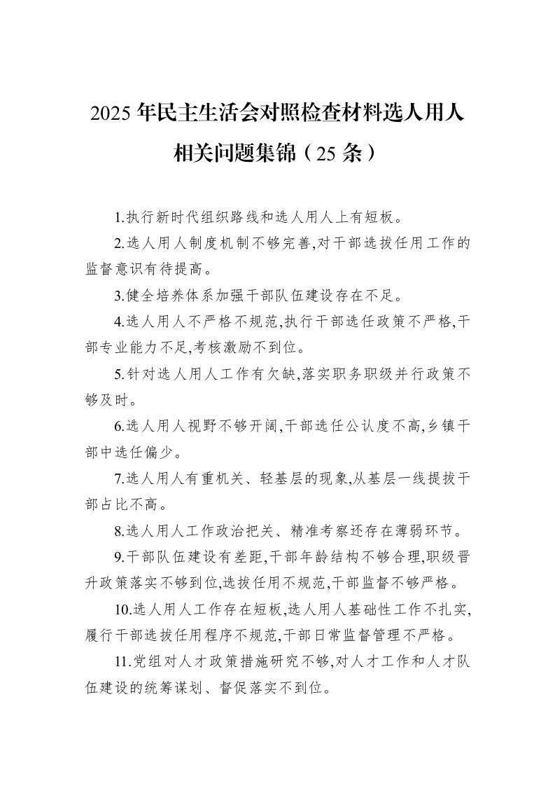 2025年民主生活会对照检查材料选人用人相关问题集锦（25条）_第1页