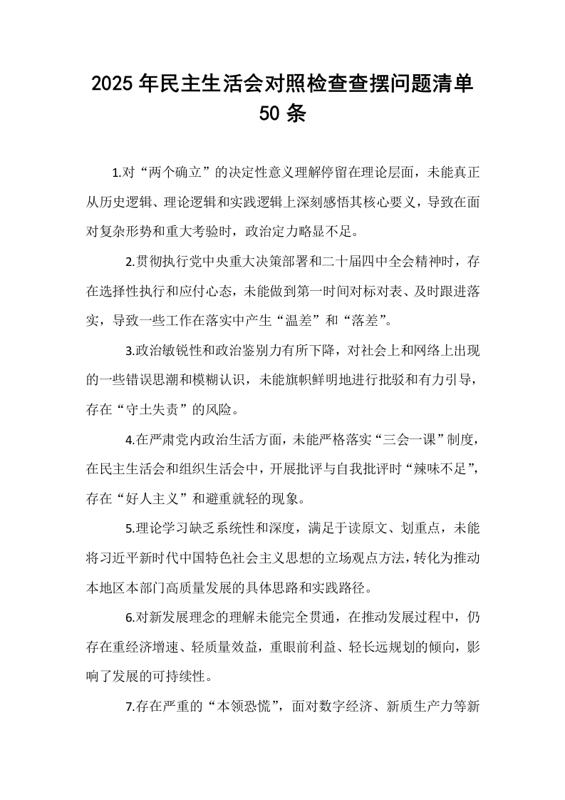 2025年民主生活会对照检查查摆问题清单50条_第1页