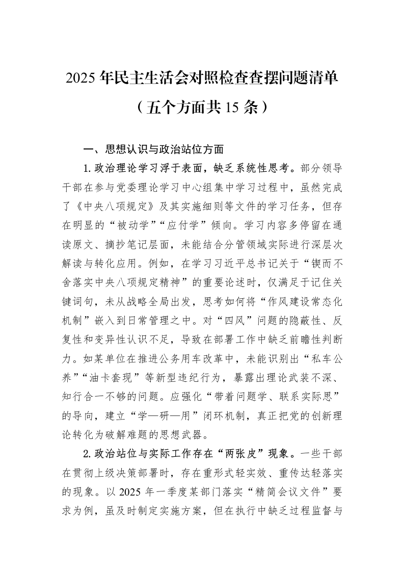 2025年民主生活会对照检查查摆问题清单（五个方面共15条）_第1页