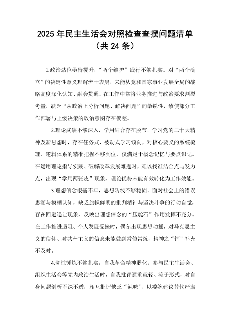 2025年民主生活会对照检查查摆问题清单（共24条）_第1页
