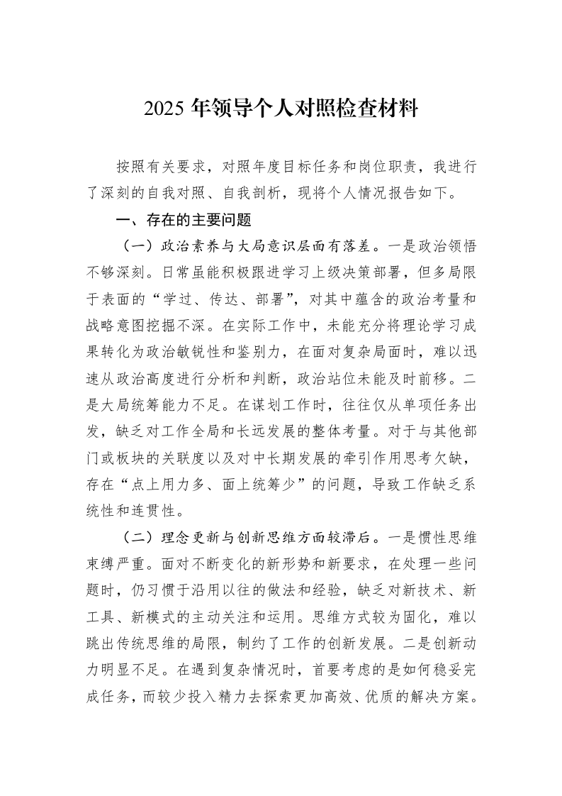 2025年领导个人对照检查材料_第1页