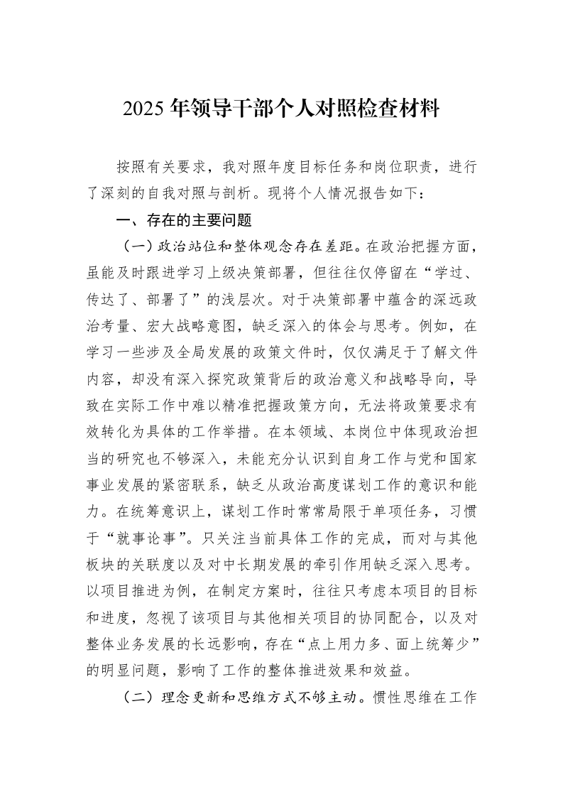 2025年领导干部个人对照检查材料_第1页