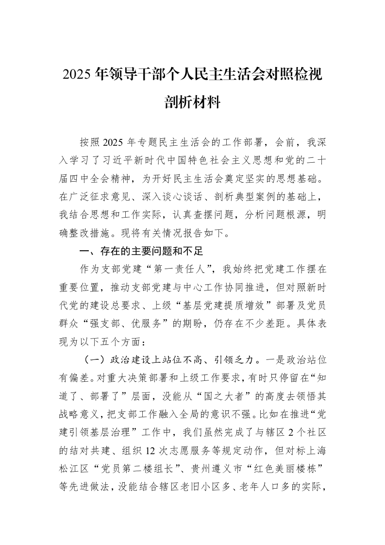 2025年领导干部个人民主生活会对照检视剖析材料_第1页