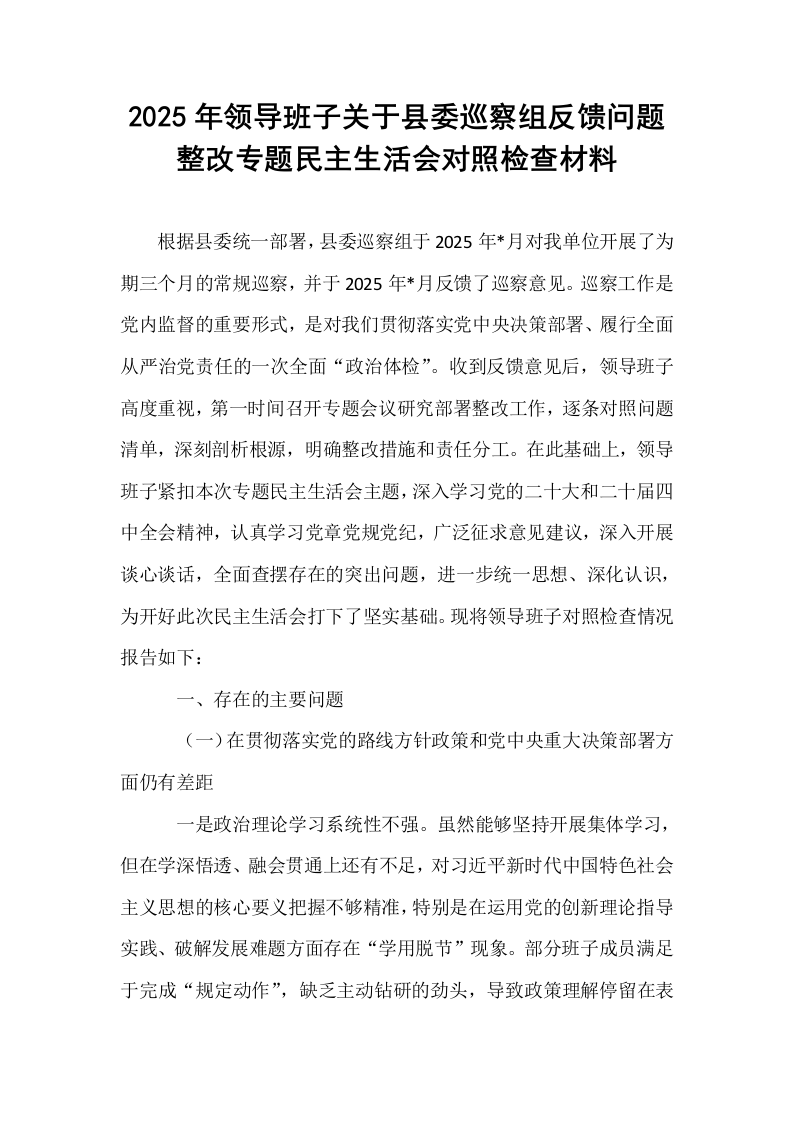 2025年领导班子关于县委巡察组反馈问题整改专题民主生活会对照检查材料_第1页