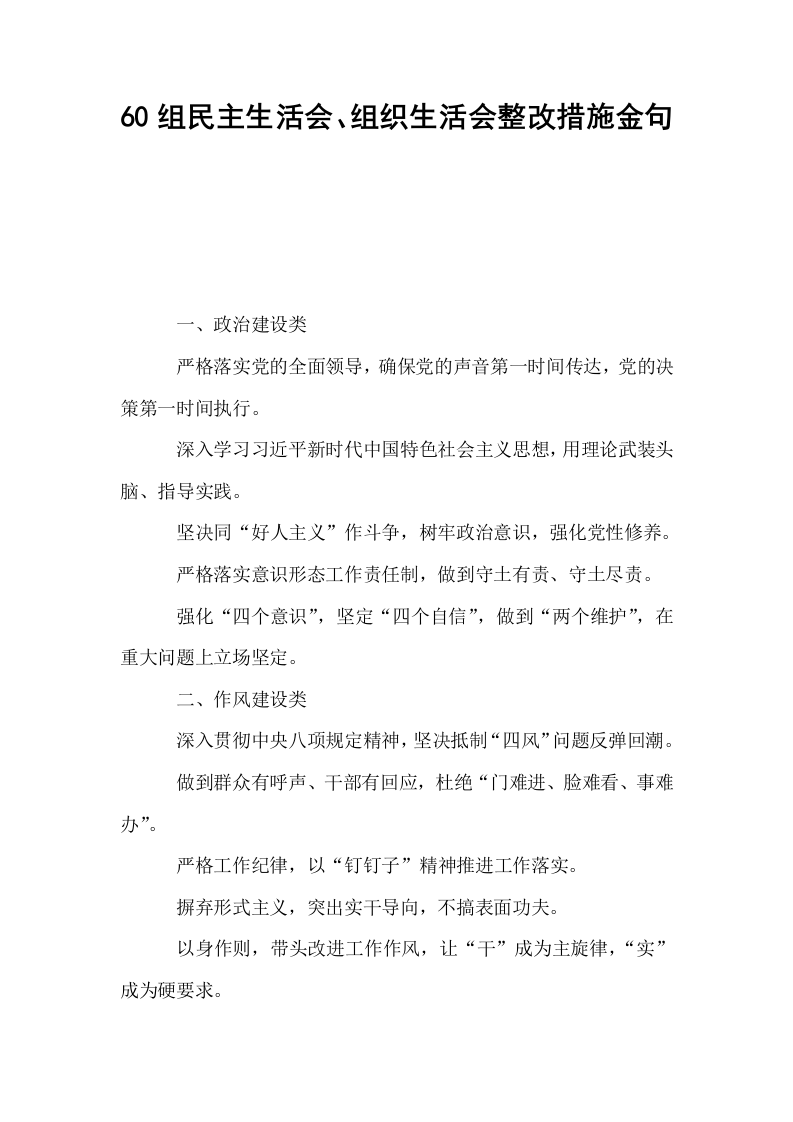 60组民主生活会、组织生活会整改措施金句（01-06）_第1页