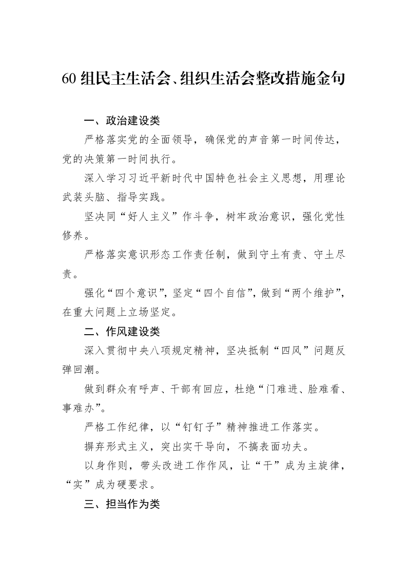 60组民主生活会、组织生活会整改措施金句（01-09）_第1页