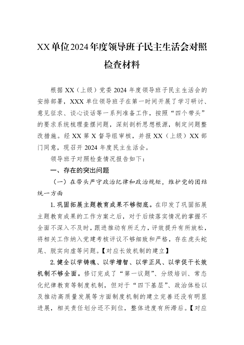 XX单位2024年度领导班子民主生活会对照检查材料（01-09）_第1页