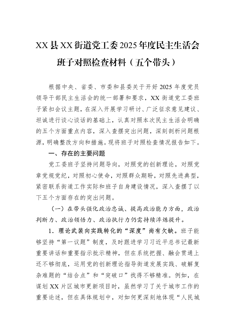 XX县XX街道党工委2025年度民主生活会班子对照检查材料（五个带头）_第1页