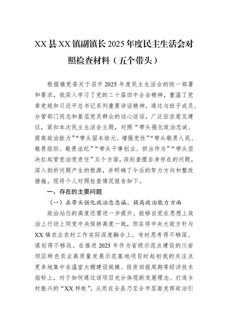 XX县XX镇副镇长2025年度民主生活会对照检查材料（五个带头）_第1页