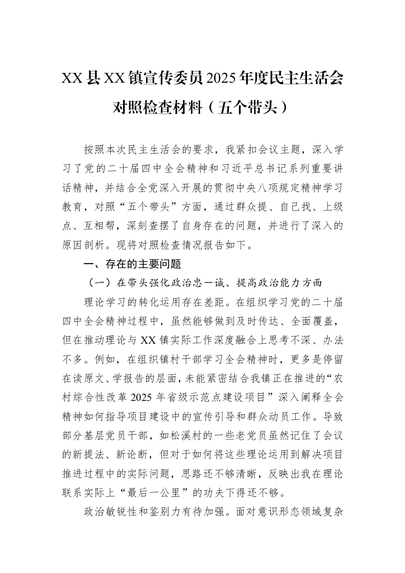 XX县XX镇宣传委员2025年度民主生活会对照检查材料（五个带头）_第1页