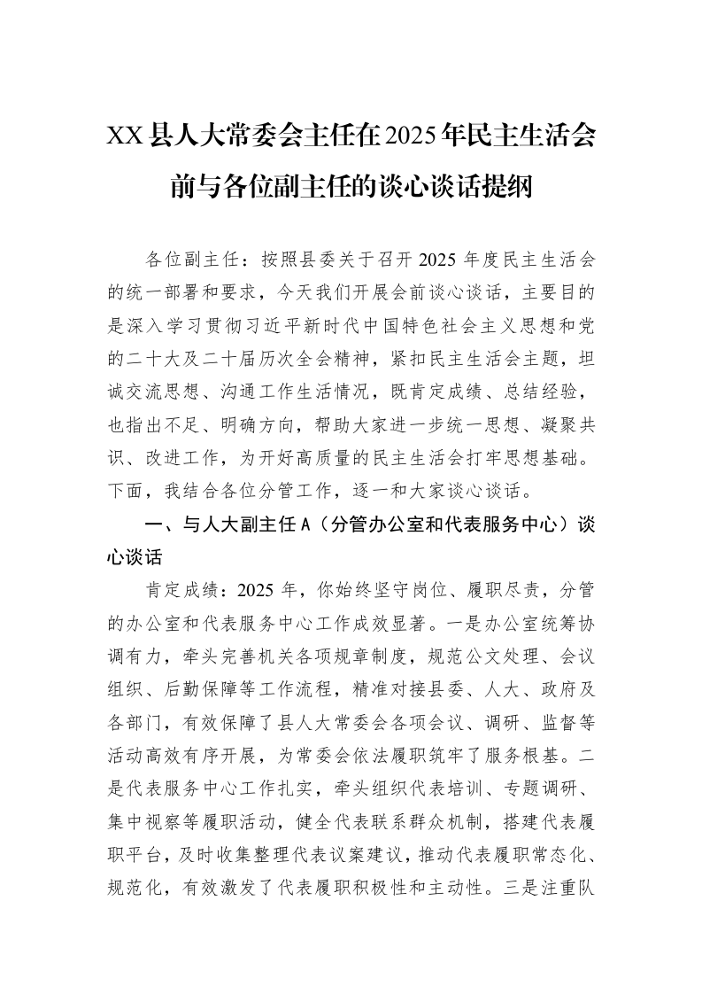 XX县人大常委会主任在2025年民主生活会前与各位副主任的谈心谈话提纲_第1页