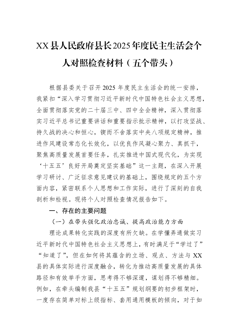 XX县人民政府县长2025年度民主生活会个人对照检查材料（五个带头）_第1页