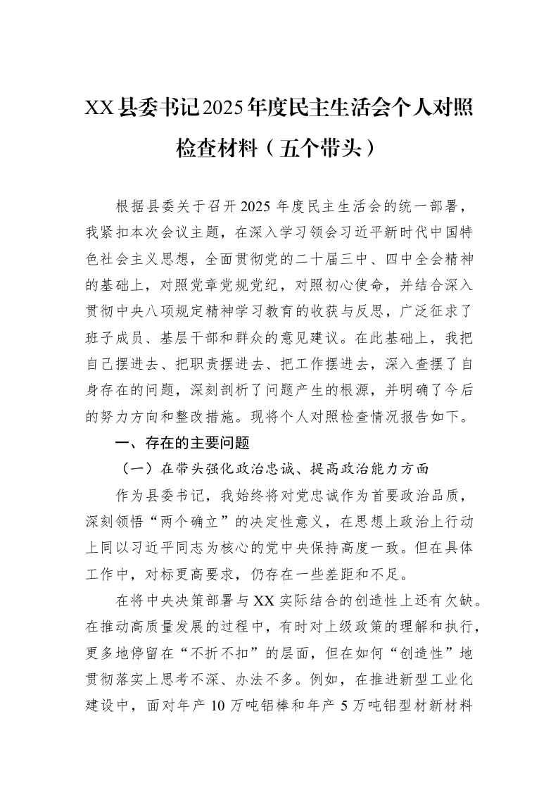 XX县委书记2025年度民主生活会个人对照检查材料（五个带头）_第1页