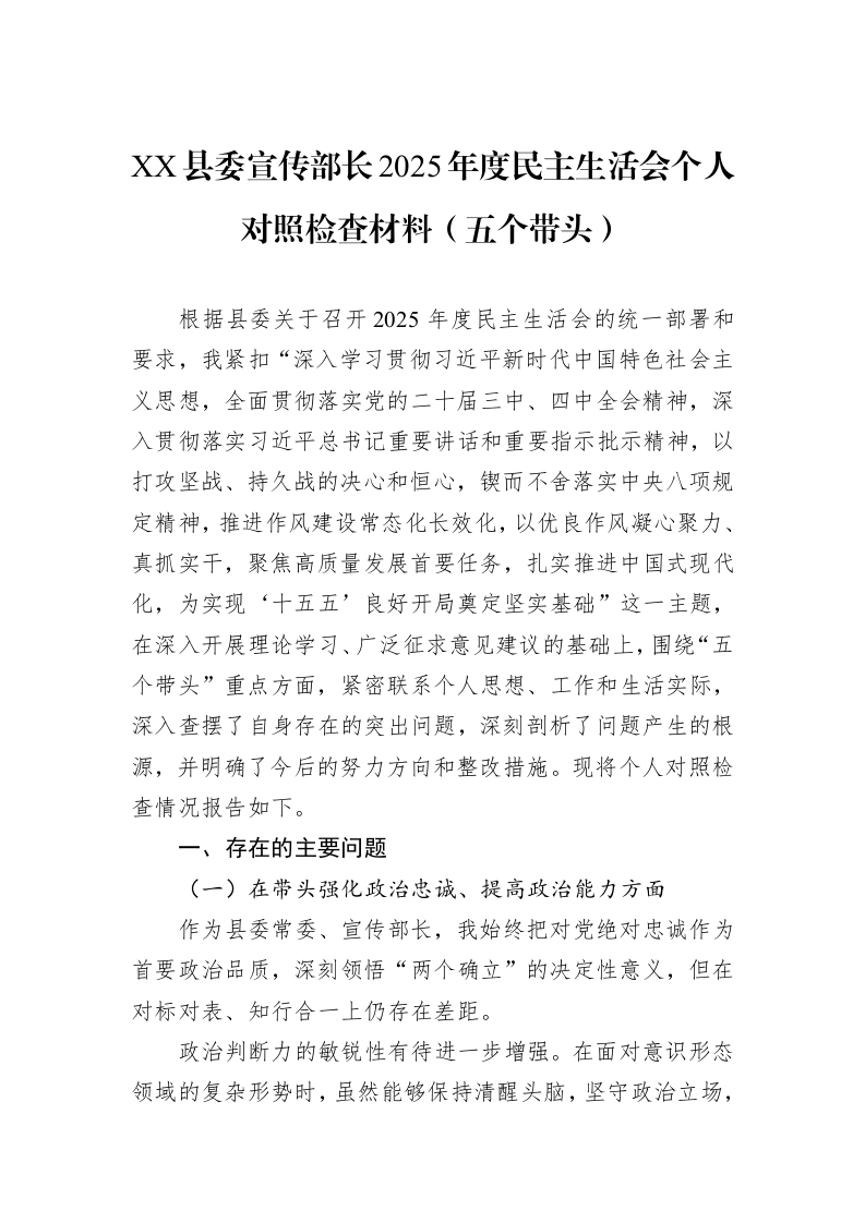 XX县委宣传部长2025年度民主生活会个人对照检查材料（五个带头）_第1页