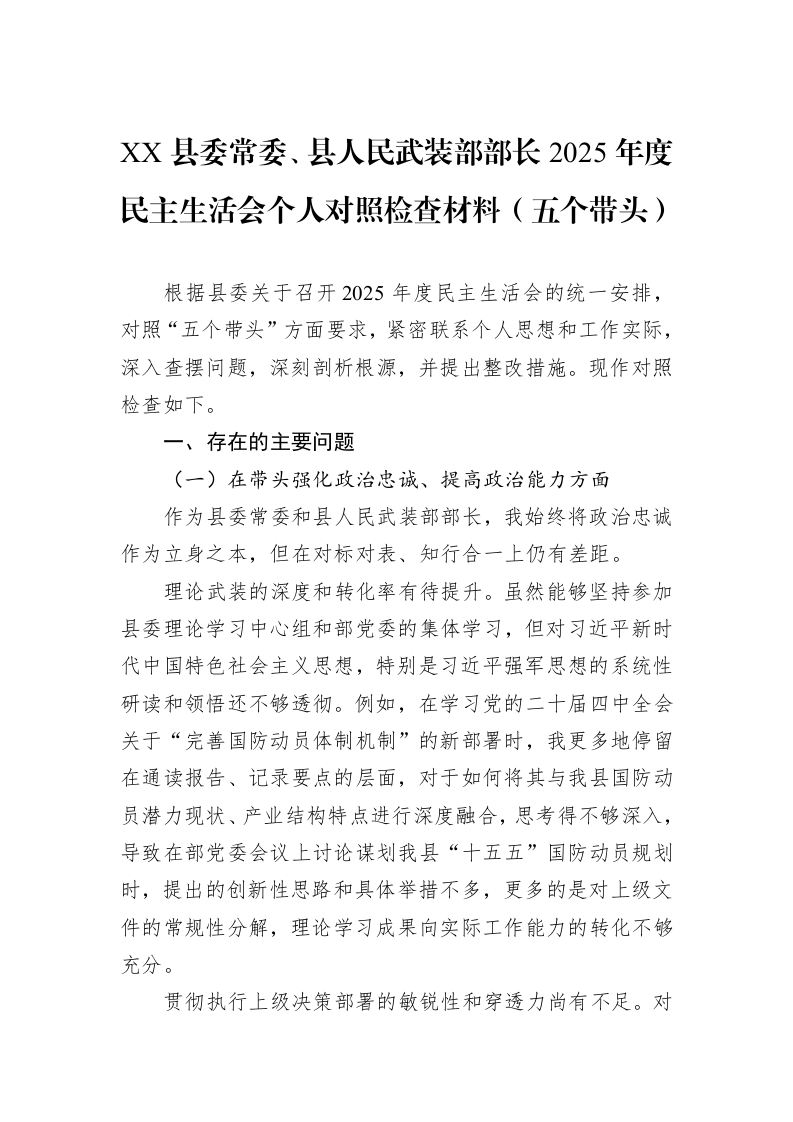 XX县委常委、县人民武装部部长2025年度民主生活会个人对照检查材料（五个带头）_第1页