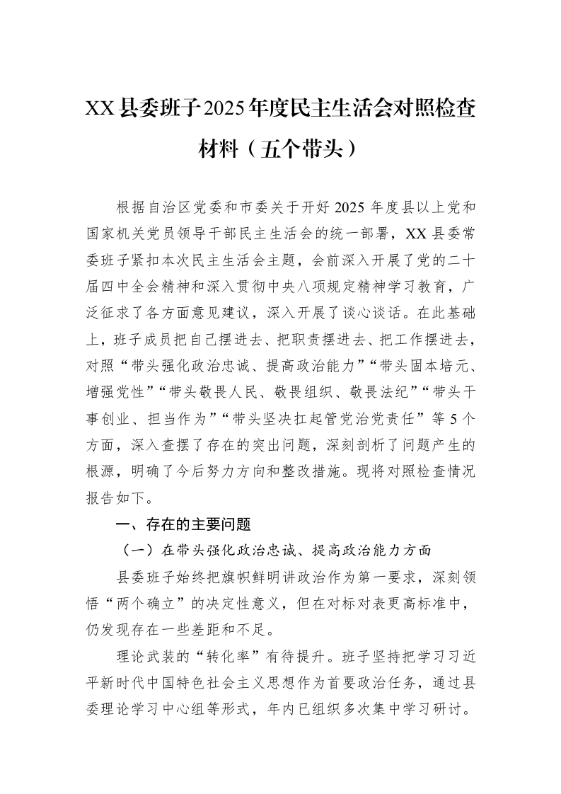 XX县委班子2025年度民主生活会对照检查材料（五个带头）_第1页