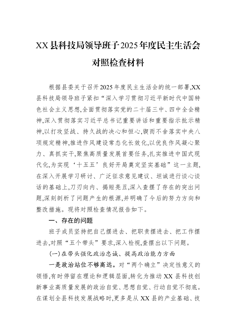 XX县科技局领导班子2025年度民主生活会对照检查材料_第1页