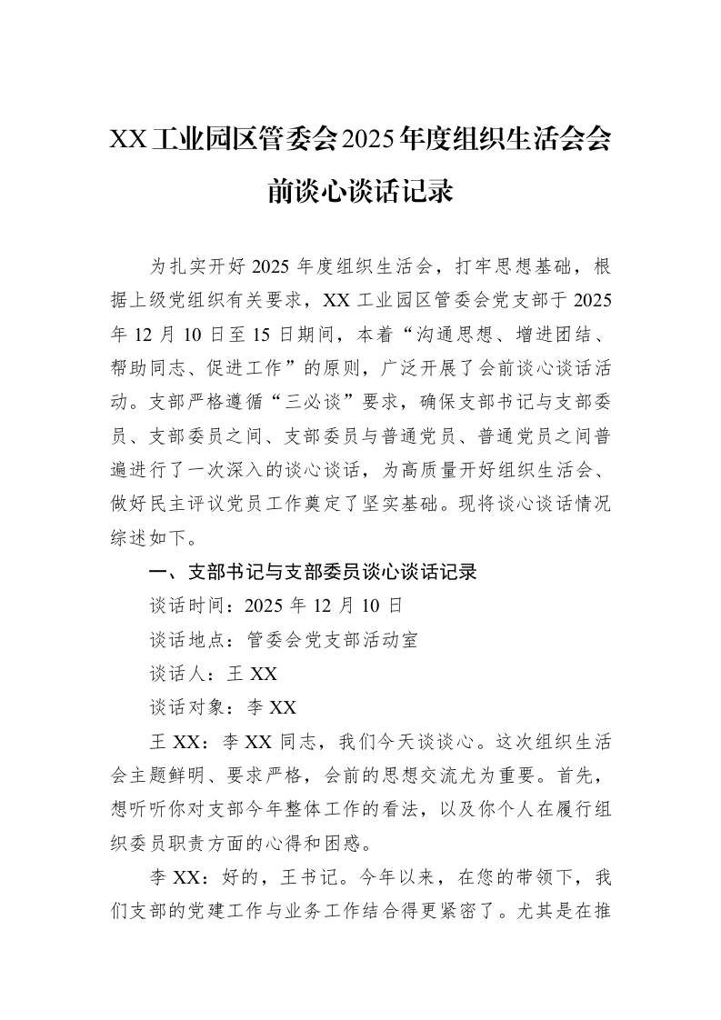 XX工业园区管委会2025年度组织生活会会前谈心谈话记录_第1页