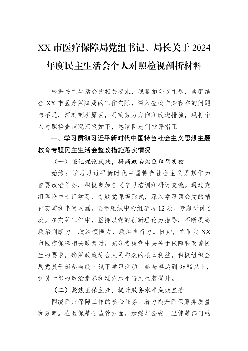 XX市医疗保障局党组书记、局长关于2024年度民主生活会个人对照检视剖析材料（02-13）_第1页