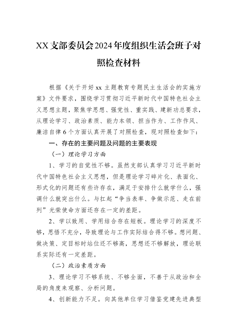 XX支部委员会2024年度组织生活会班子对照检查材料（1-3）_第1页