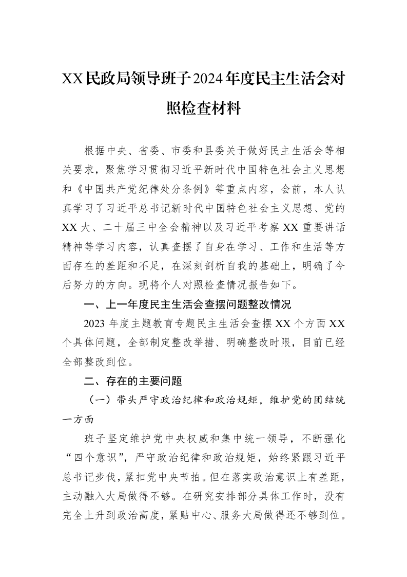 XX民政局领导班子2024年度民主生活会对照检查材料（3.12）_第1页