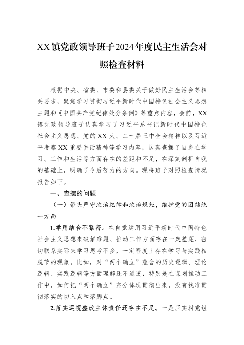 XX镇党政领导班子2024年度民主生活会对照检查材料_第1页
