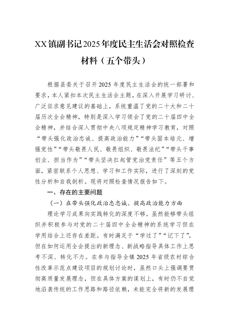 XX镇副书记2025年度民主生活会对照检查材料（五个带头）_第1页