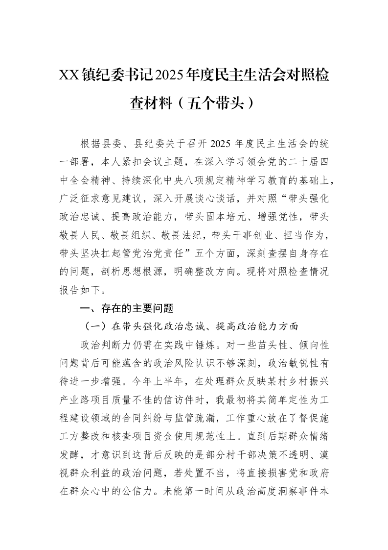 XX镇纪委书记2025年度民主生活会对照检查材料（五个带头）_第1页