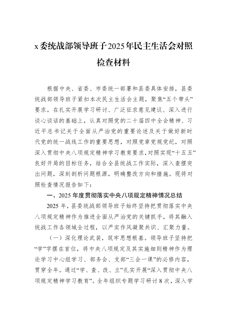 x委统战部领导班子2025年民主生活会对照检查材料_第1页