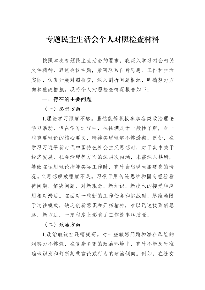 专题民主生活会个人对照检查材料_第1页