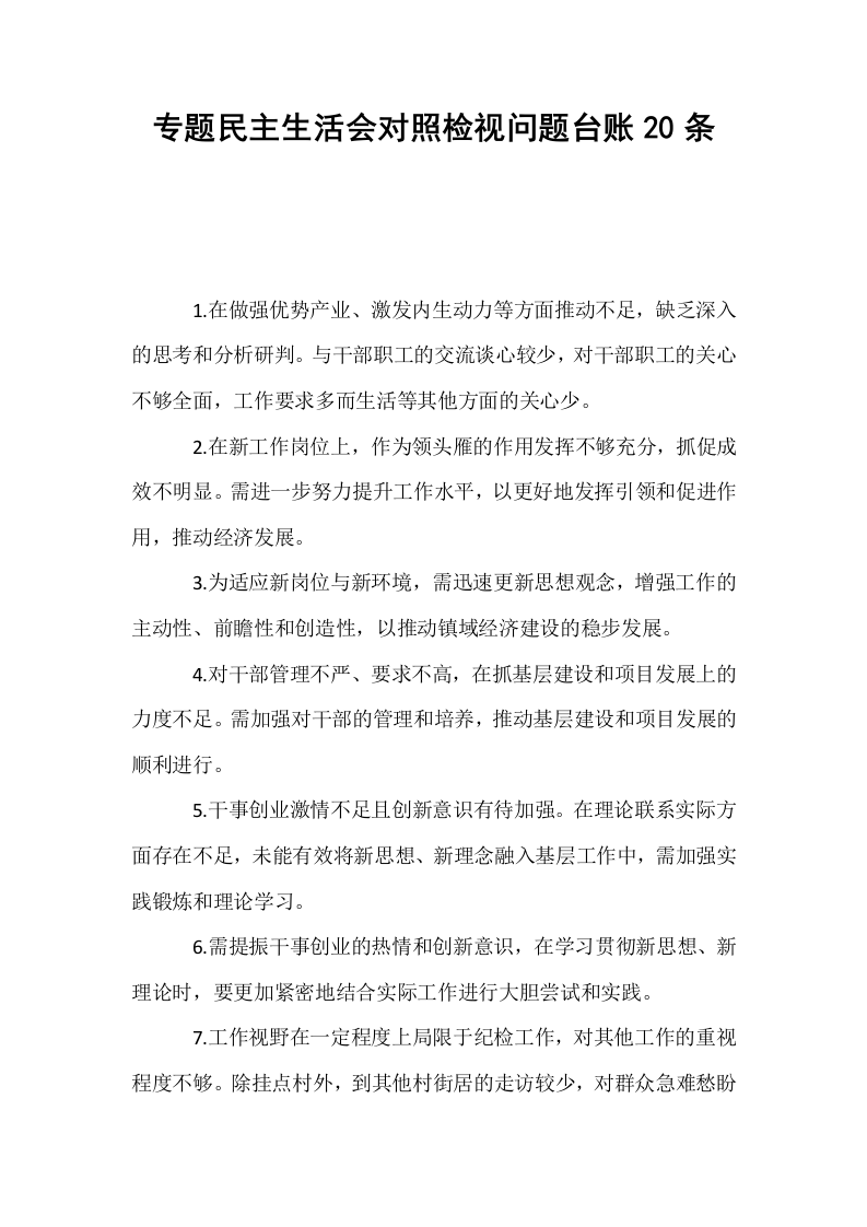 专题民主生活会对照检视问题台账20条._第1页