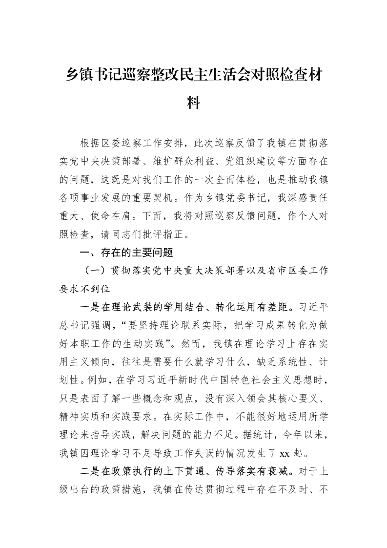 乡镇书记巡察整改民主生活会对照检查材料_第1页