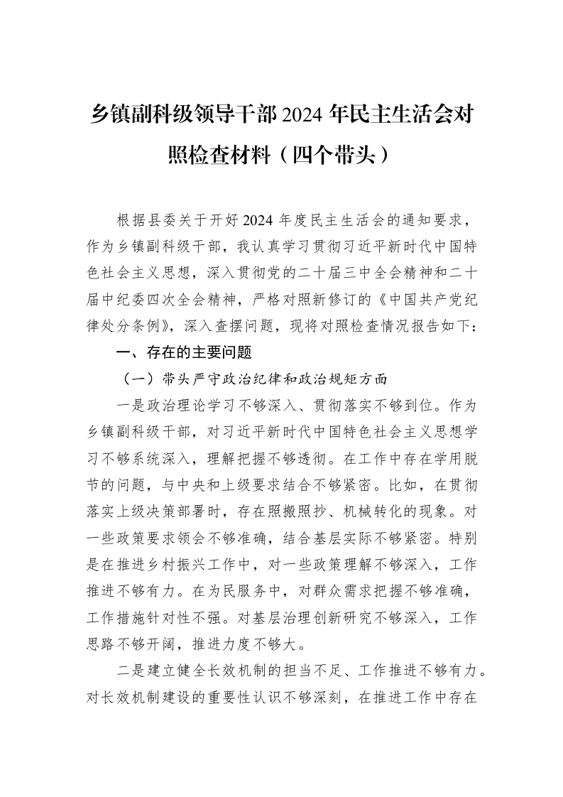 乡镇副科级领导干部2024年民主生活会对照检查材料（四个带头）（01-20）_第1页