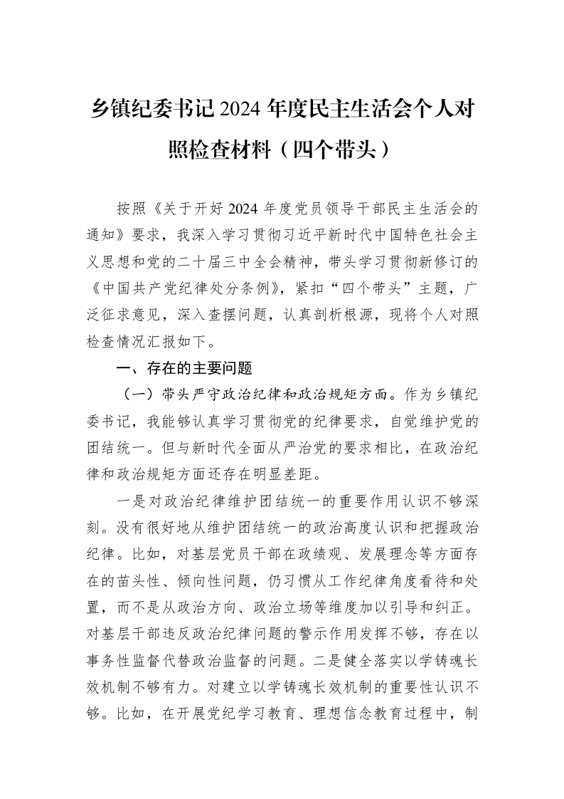 乡镇纪委书记2024年度民主生活会个人对照检查材料（四个带头）（01-06）_第1页