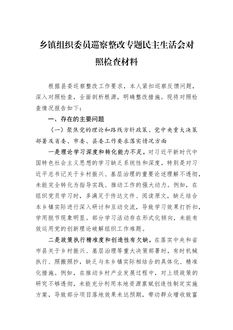 乡镇组织委员巡察整改专题民主生活会对照检查材料_第1页