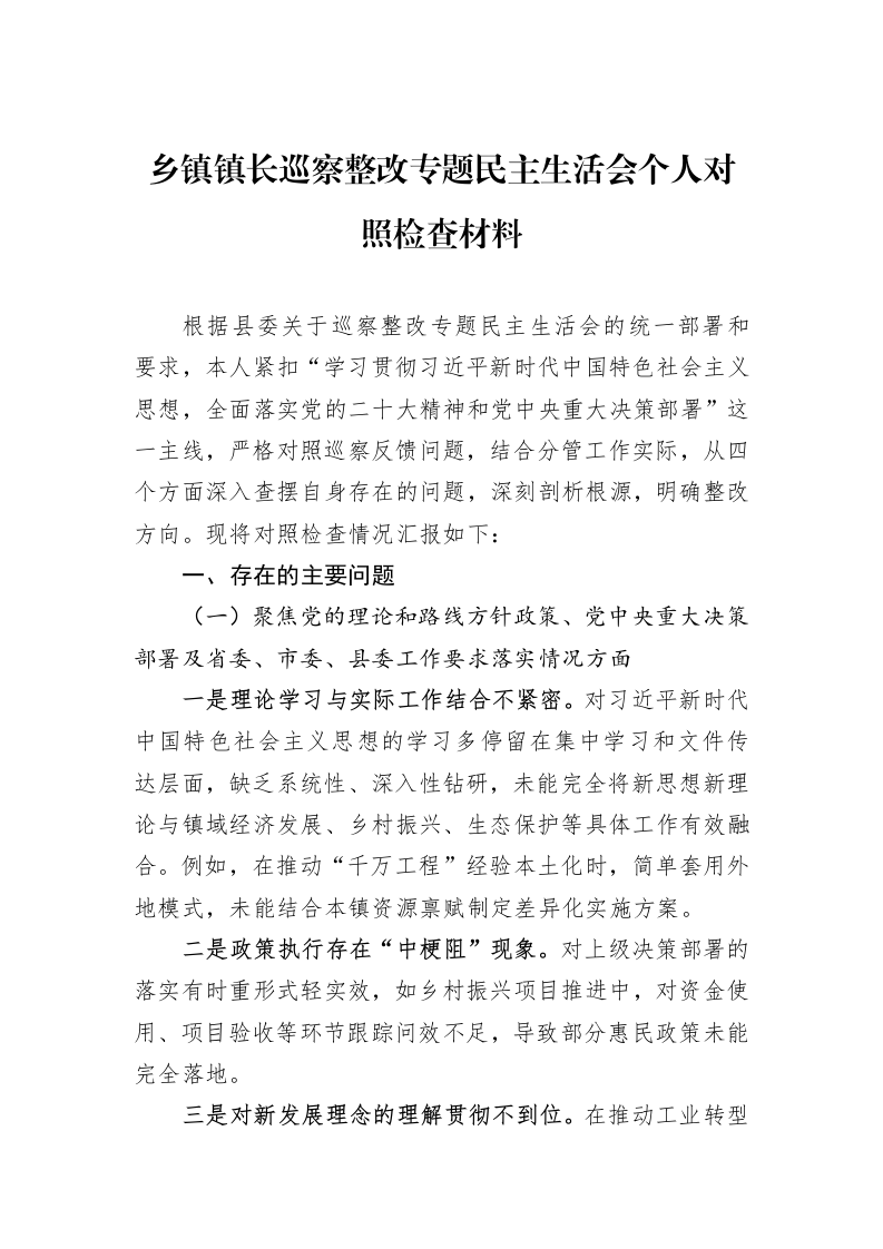 乡镇镇长巡察整改专题民主生活会个人对照检查材料_第1页