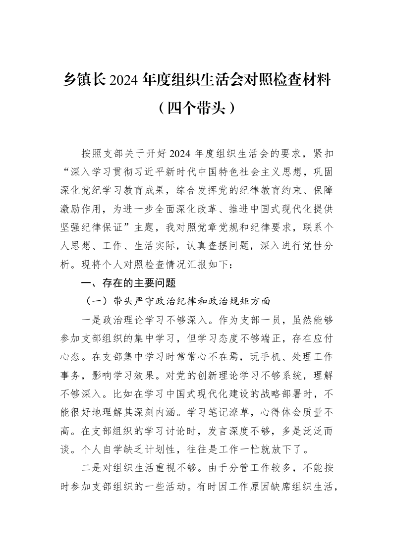 乡镇长2024年度组织生活会对照检查材料（四个带头）（02-18）_第1页
