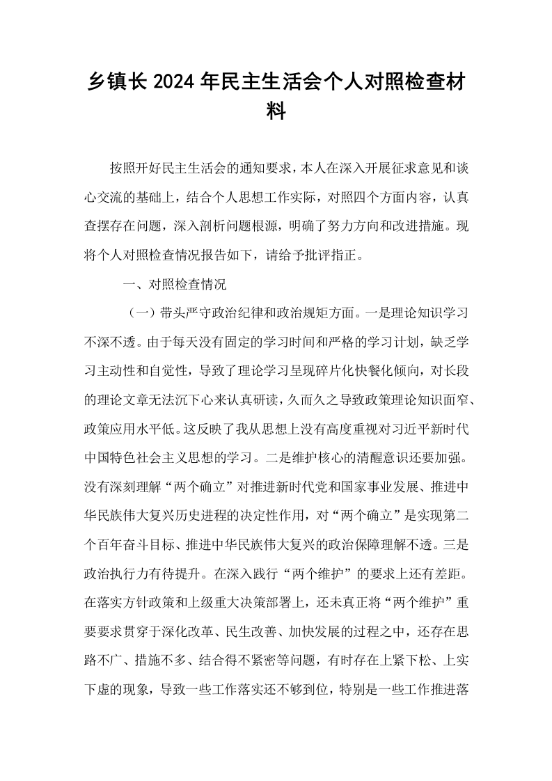 乡镇长2024年民主生活会个人对照检查材料_第1页