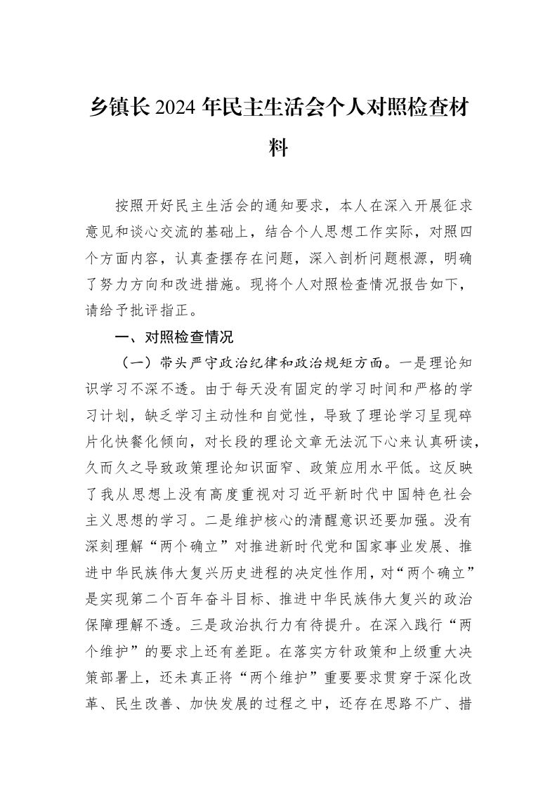 乡镇长2024年民主生活会个人对照检查材料（01-09）_第1页