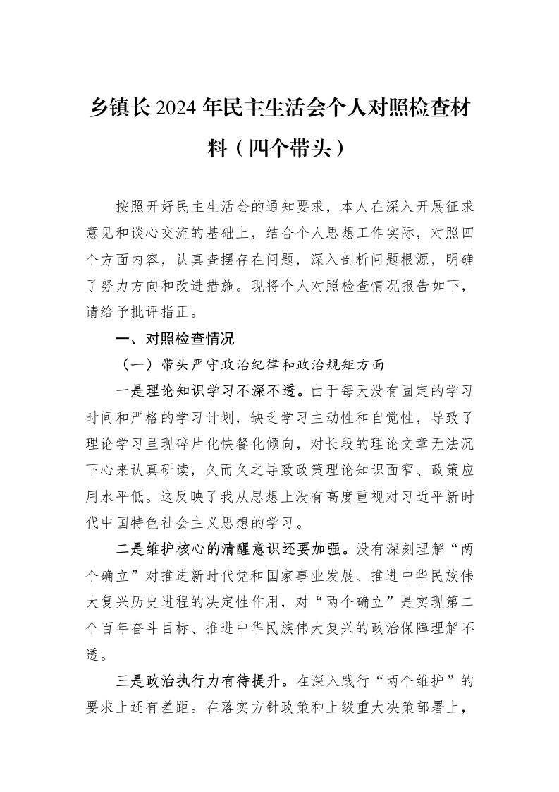 乡镇长2024年民主生活会个人对照检查材料（四个带头）（01-09）_第1页