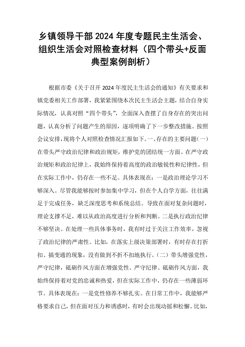 乡镇领导干部2024年度专题民主生活会、组织生活会对照检查材料（四个带头+反面典型案例剖析）_第1页
