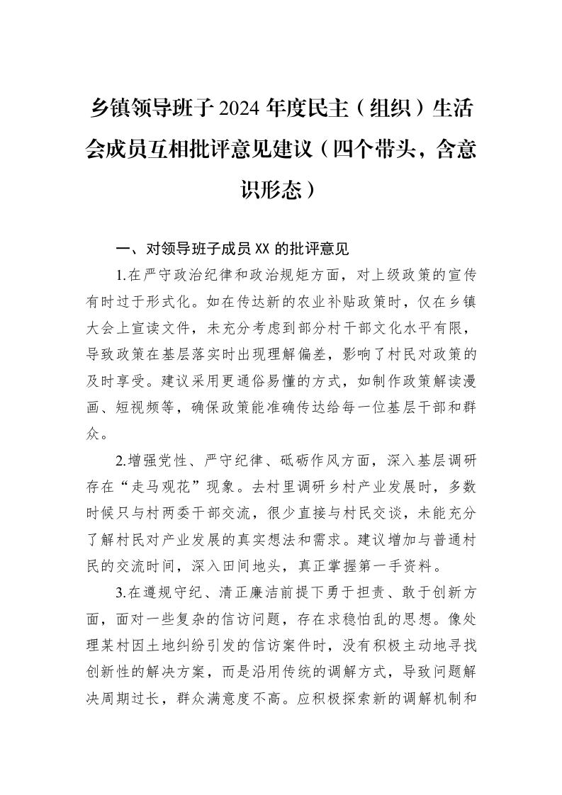 乡镇领导班子2024年度民主（组织）生活会成员互相批评意见建议（四个带头，含意识形态）（02-27）_第1页