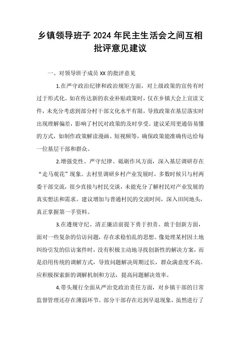 乡镇领导班子2024年民主生活会之间互相批评意见建议_第1页